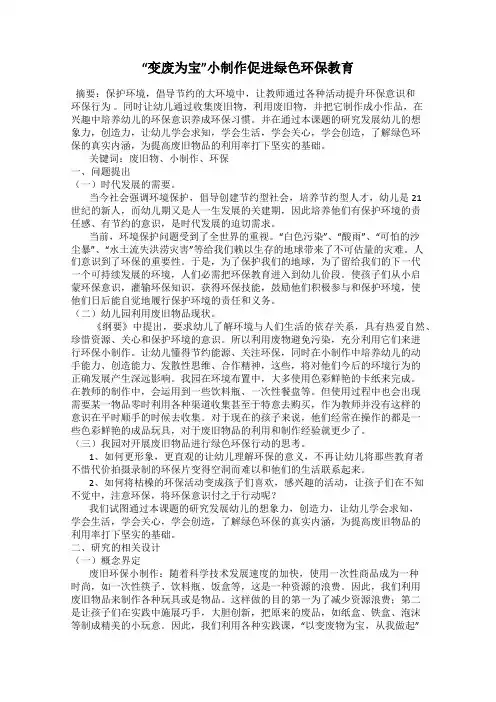 “变废为宝”小制作促进绿色环保教育
