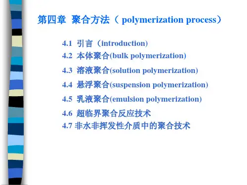 高分子化学第4章聚合方法