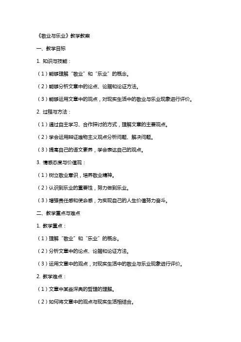 九年级《敬业与乐业》教学教案