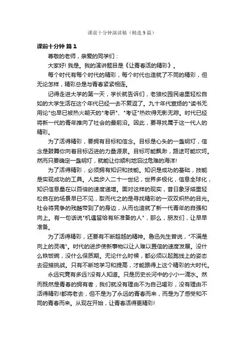 课前十分钟演讲稿（精选9篇）