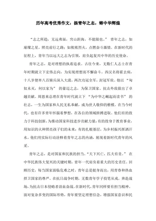 历年高考优秀作文：扬青年之志,铸中华辉煌