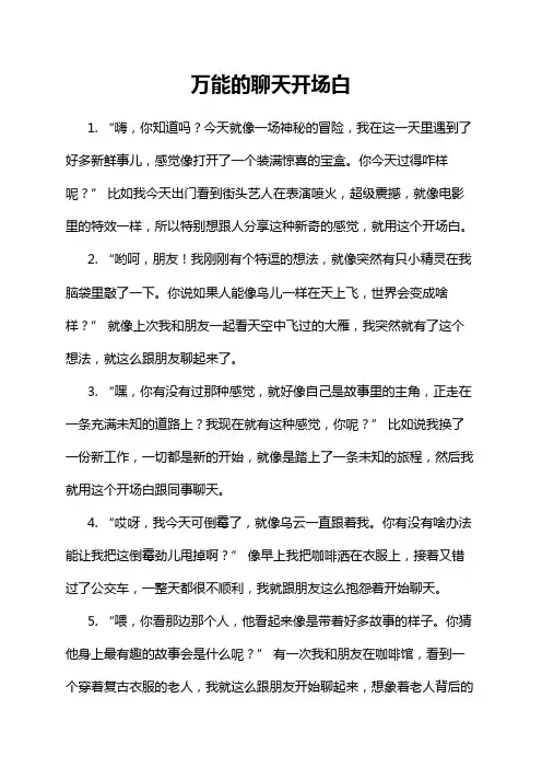 万能的聊天开场白