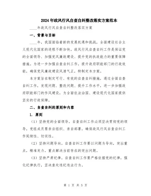 2024年政风行风自查自纠整改落实方案范本