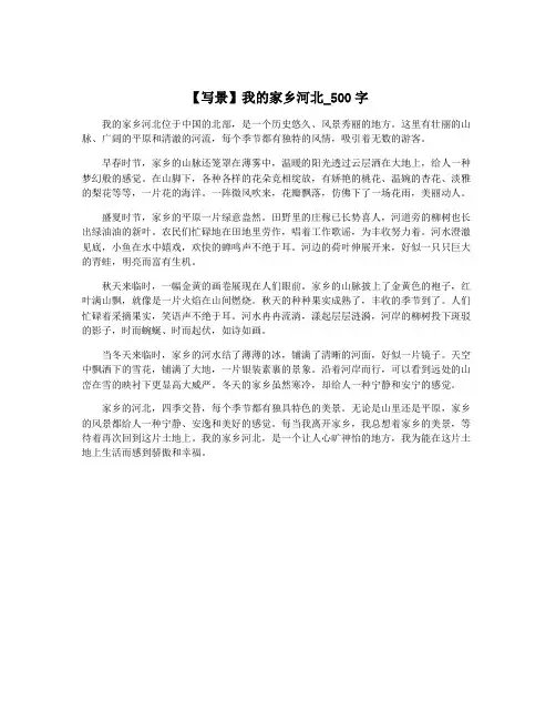 【写景】我的家乡河北_500字