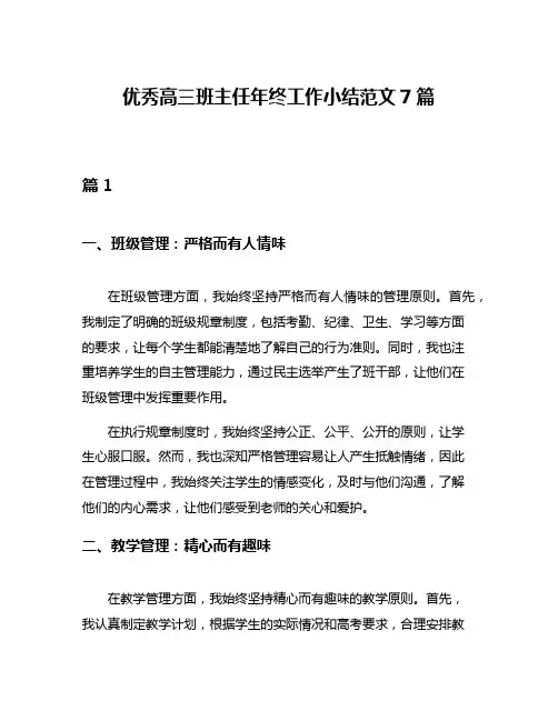 优秀高三班主任年终工作小结范文7篇