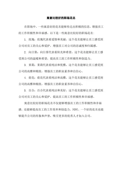 寓意比较好的职场花名