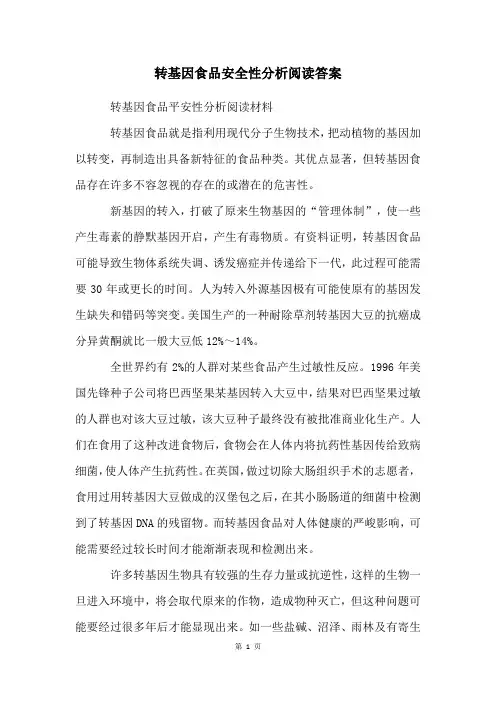 转基因食品安全性分析阅读答案