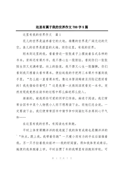 这里有属于我的世界作文700字5篇