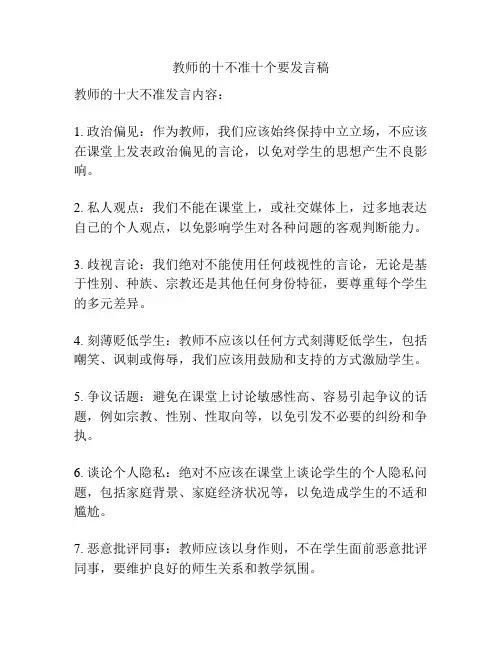 教师的十不准十个要发言稿