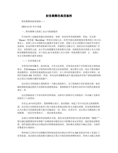 财务舞弊的典型案例
