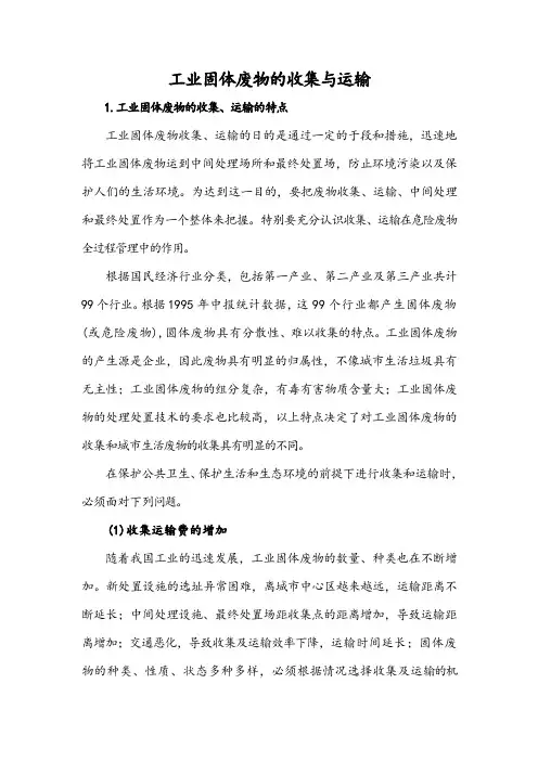 工业固体废物的收集与运输