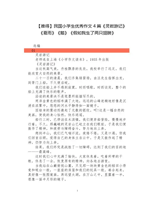 【难得】民国小学生优秀作文4篇《 灵岩游记》《夏雨》《鹅》《假如我生了两只翅膀》