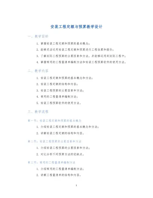 安装工程定额与预算教学设计