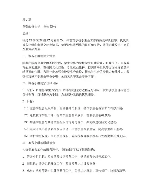 学生会筹备小组申请书模板(3篇)