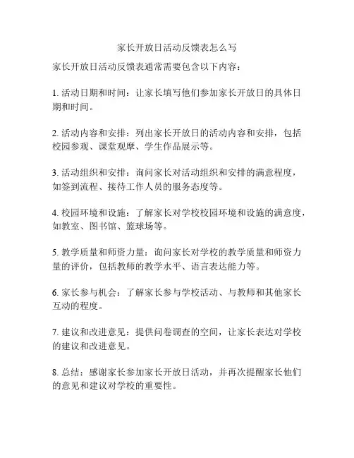 家长开放日活动反馈表怎么写
