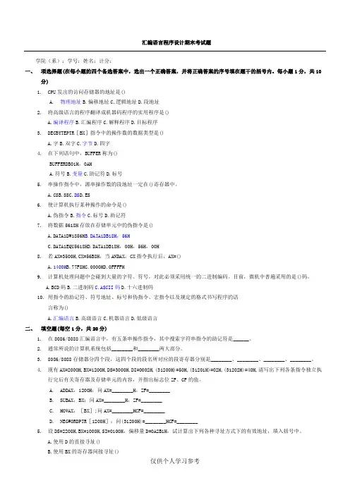 汇编语言程序设计期末考试题,DOC