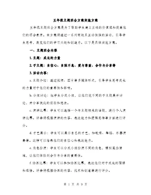 五年级主题班会方案实施方案（3篇）
