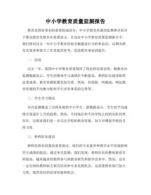 中小学教育质量监测报告