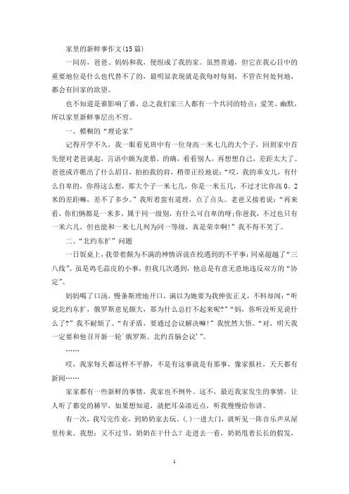 家里的新鲜事作文(15篇)(精选)