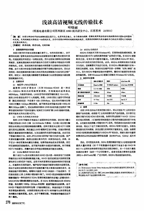 浅谈高清视频无线传输技术