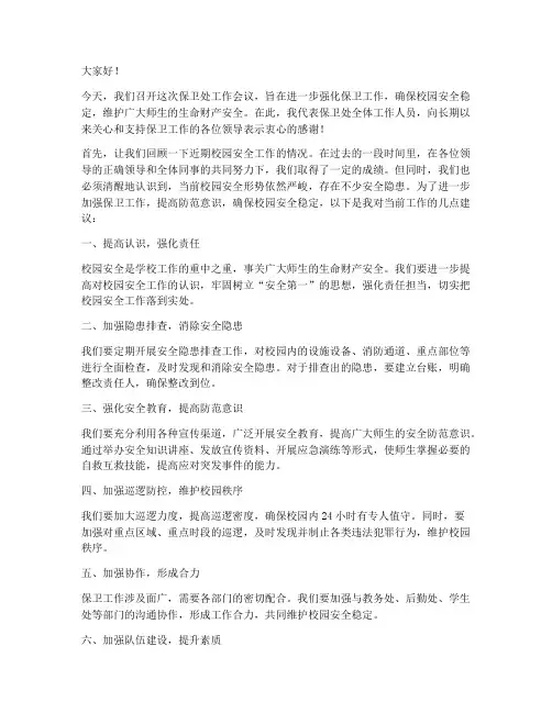 保卫处开个会发言稿范文