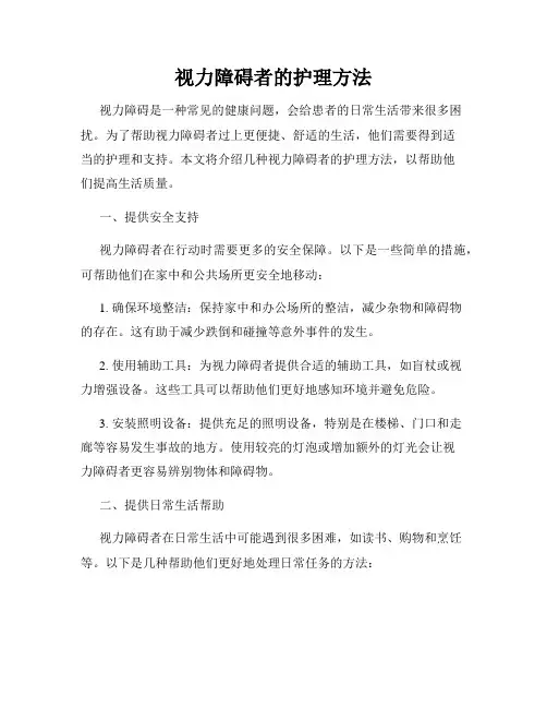 视力障碍者的护理方法
