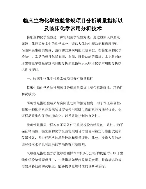 临床生物化学检验常规项目分析质量指标以及临床化学常用分析技术