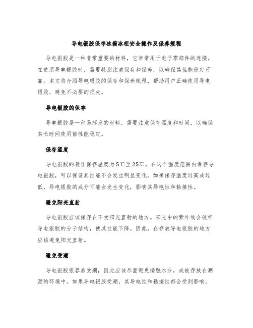 导电银胶保存冰箱冰柜安全操作及保养规程