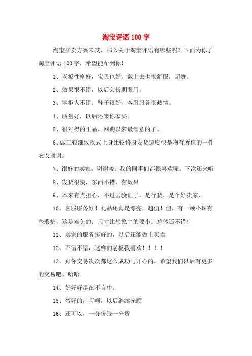 淘宝评语100字