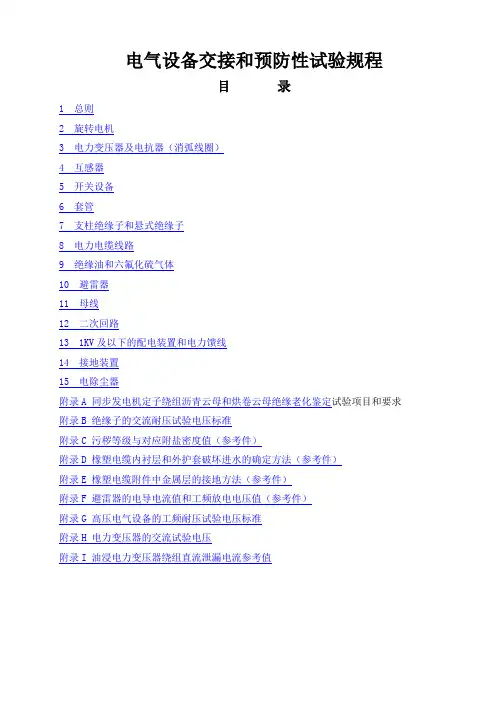 电气设备交接和预防性试验规程