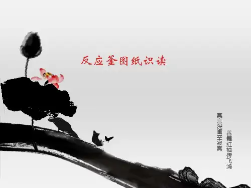 反应釜图纸识读