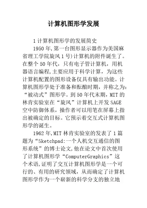 计算机图形学发展