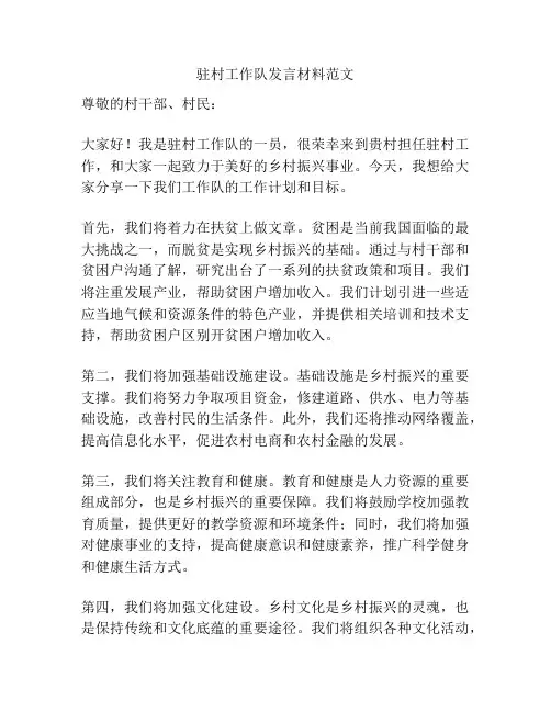 驻村工作队发言材料范文