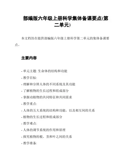 部编版六年级上册科学集体备课要点(第二单元)