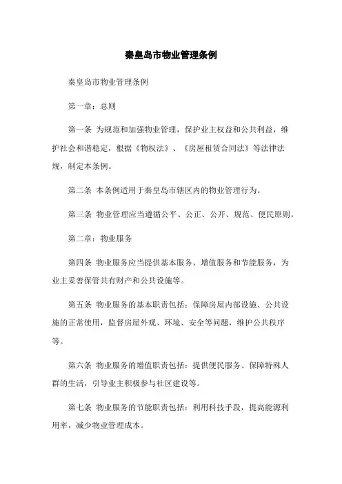 秦皇岛市物业管理条例