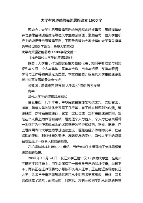 大学有关道德修养的思修论文1500字