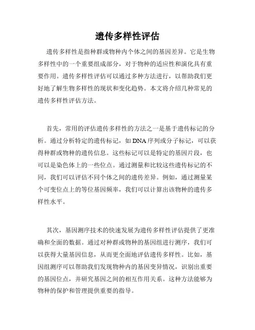 遗传多样性评估