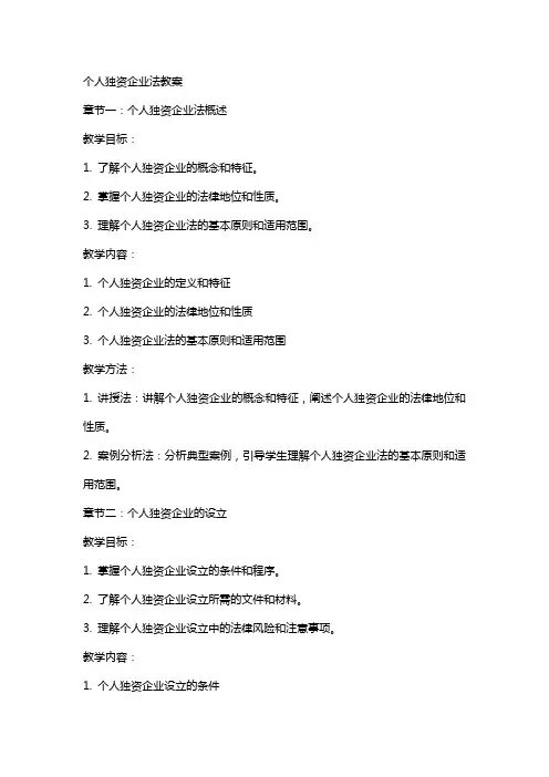 个人独资企业法教案