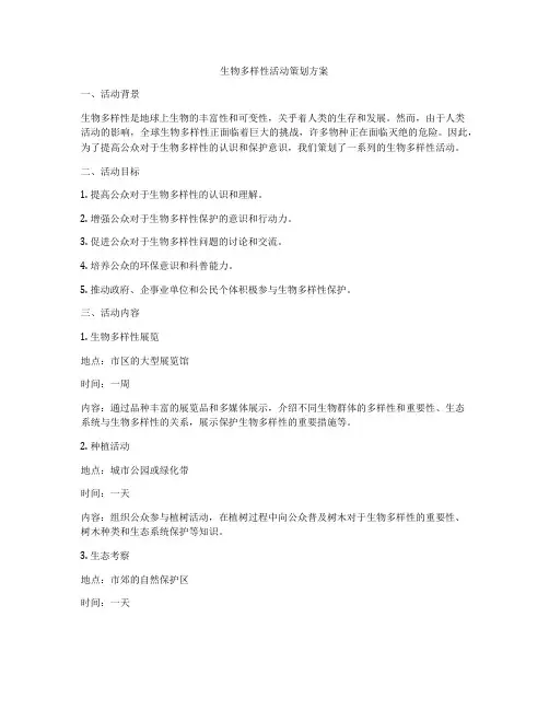 生物多样性活动策划方案