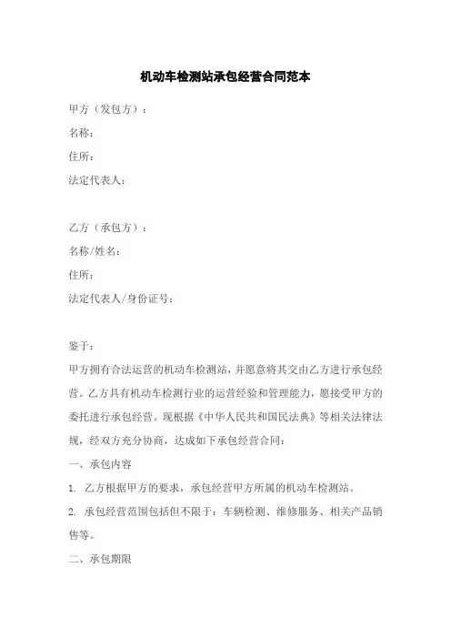 机动车检测站承包经营合同范本