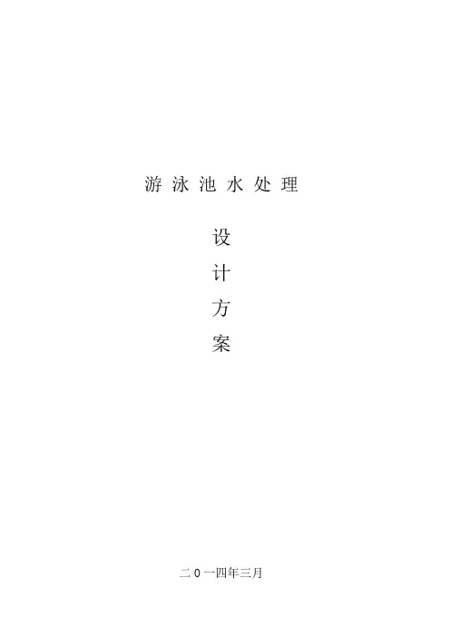 泳池水处理方案讲诉