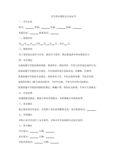 学生周末留校安全协议书