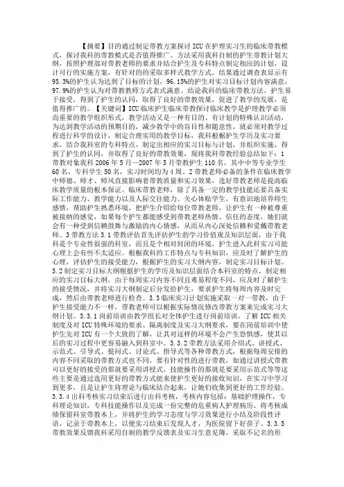 ICU对临床护生临床带教的探讨.