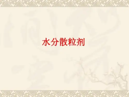 第五节.水分散粒剂