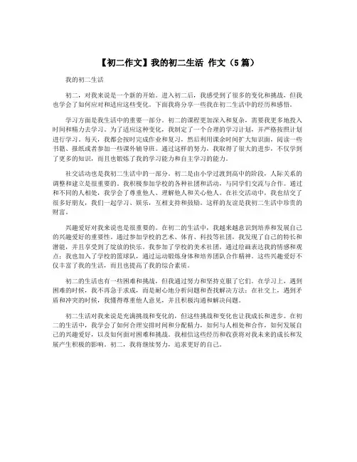 【初二作文】我的初二生活 作文(5篇)