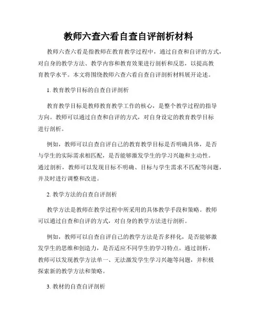 教师六查六看自查自评剖析材料