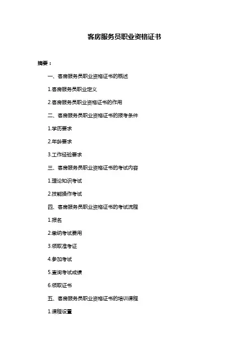 客房服务员职业资格证书