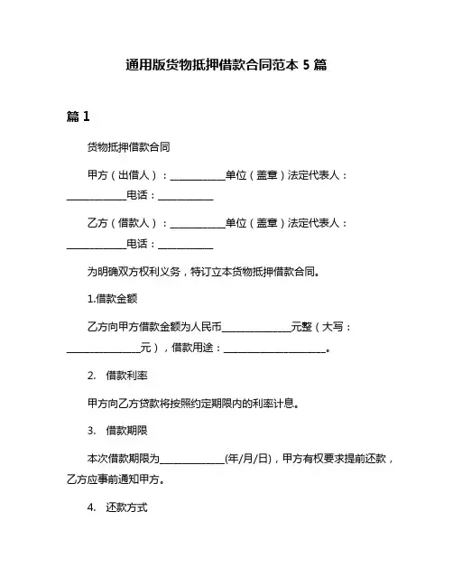 通用版货物抵押借款合同范本5篇