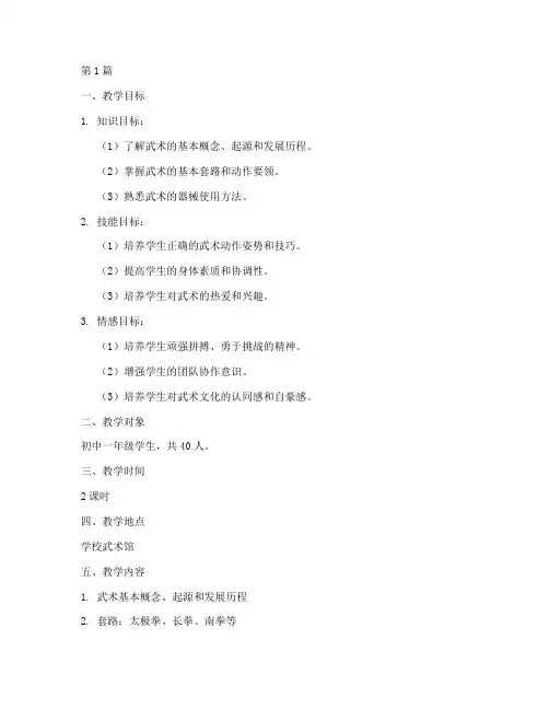 武术实践课教学设计(3篇)