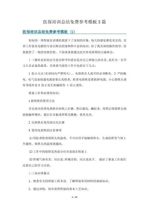 医保培训总结免费参考模板5篇